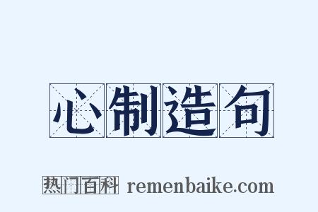 心制造句是什么意思的图片